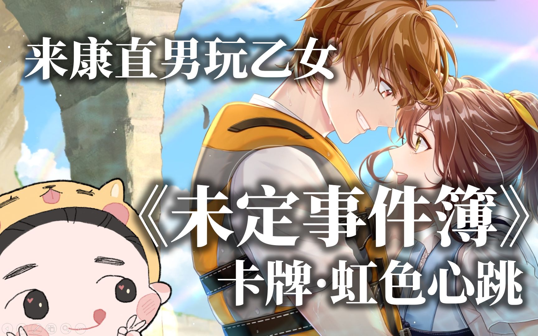 未定事件簿-夏彦ssr·虹色心跳-直播实况录屏