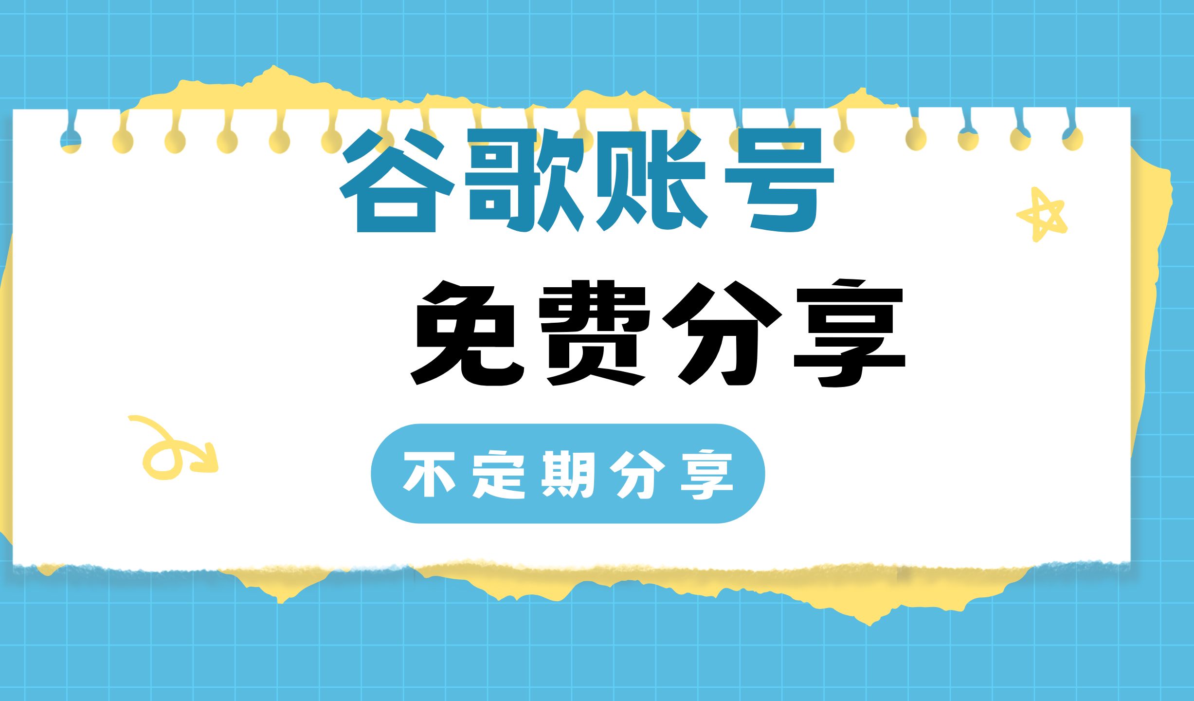免费谷歌账号2023和名字=免费谷歌账号2023和名字一样吗