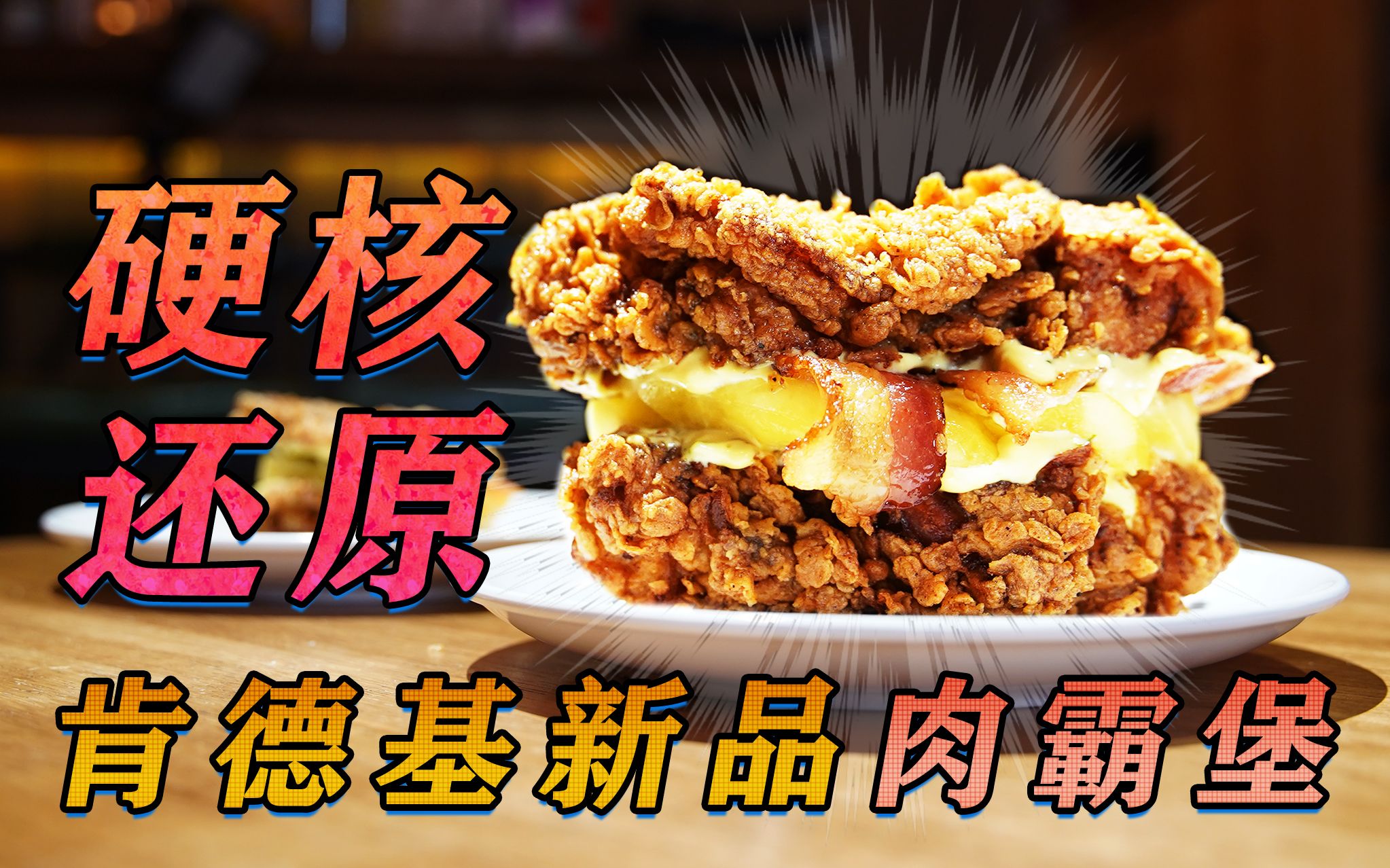硬核还原肯德基新品肉霸堡没有面包的汉堡把我吃醉了汉堡之王俱乐部