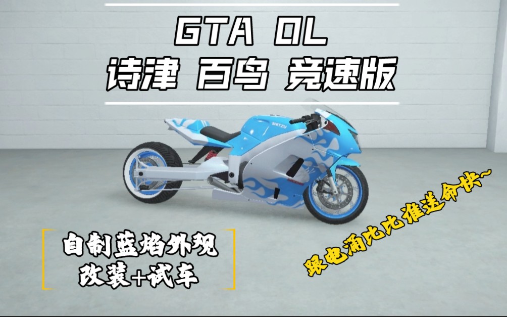 【gta online】白鸟竞速版自制蓝焰改装 试车