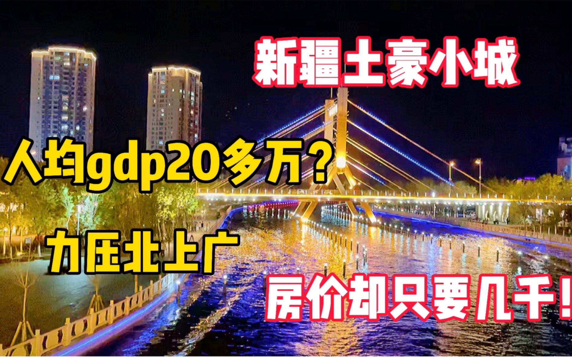 新疆有座土豪城市,人均gdp全国第一,力压北上广,房价却只要几千!哔哩哔哩bilibili