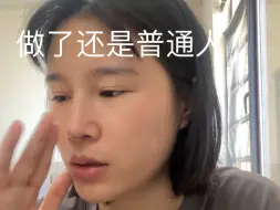 Download Video: 整容花了10几个w，还是很普通。关于整容我自己的一些看法。