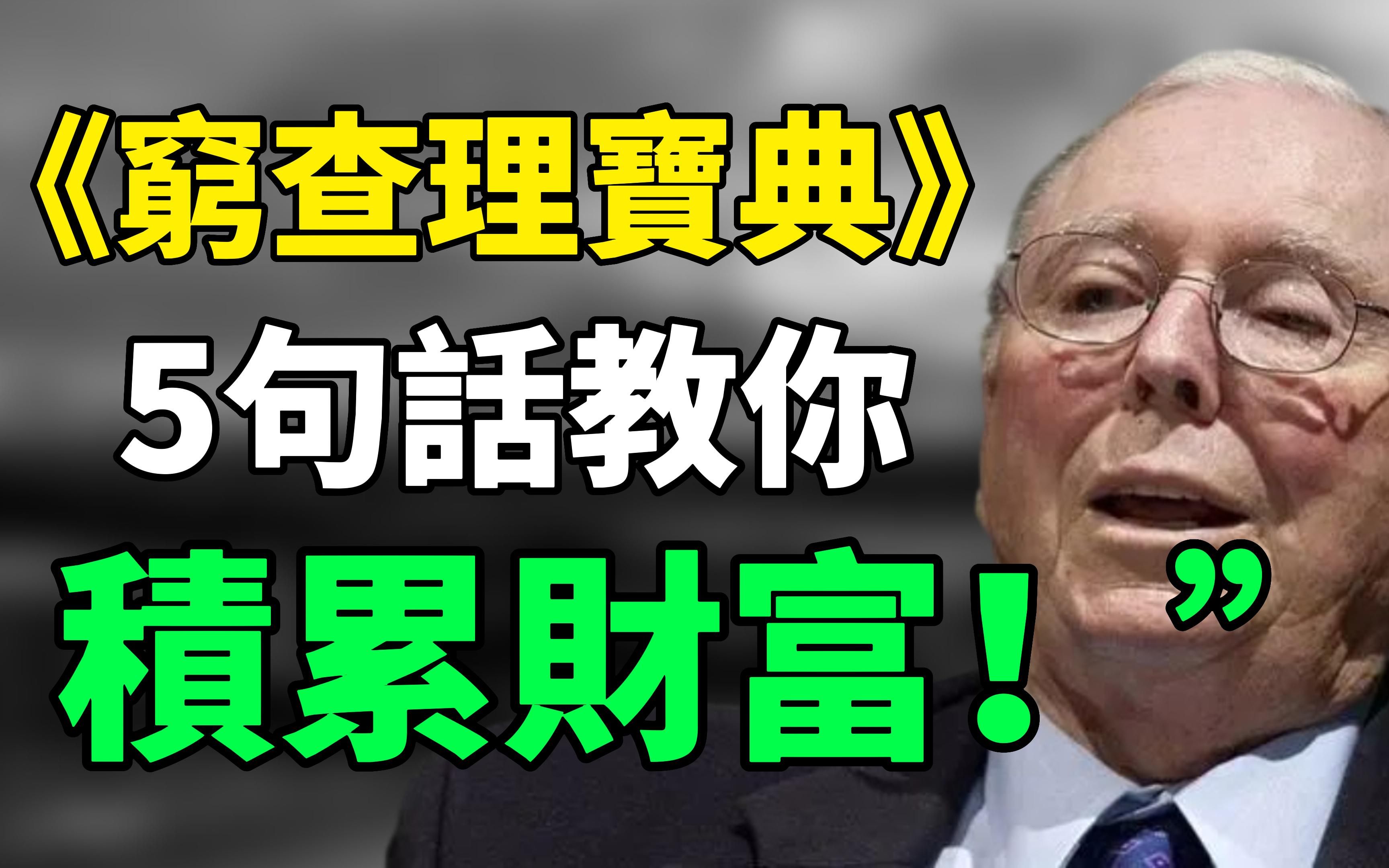 ＂相信概率,不要相信运气.＂＂在拿锤子的人眼中,到处都是钉子.＂查理ⷨŠ’格最经典的5句话,一生至少要读一次!成长思维|个人提升|思维引力#查理...