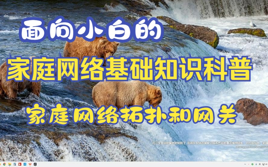 面向小白的家庭网络基础知识科普之家庭网络拓扑和网关介绍,以及如果电脑无法上网的简单排查思路和方法哔哩哔哩bilibili