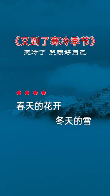 转眼又到了寒冷季节,天冷了…记得添衣保暖,照顾好自己!