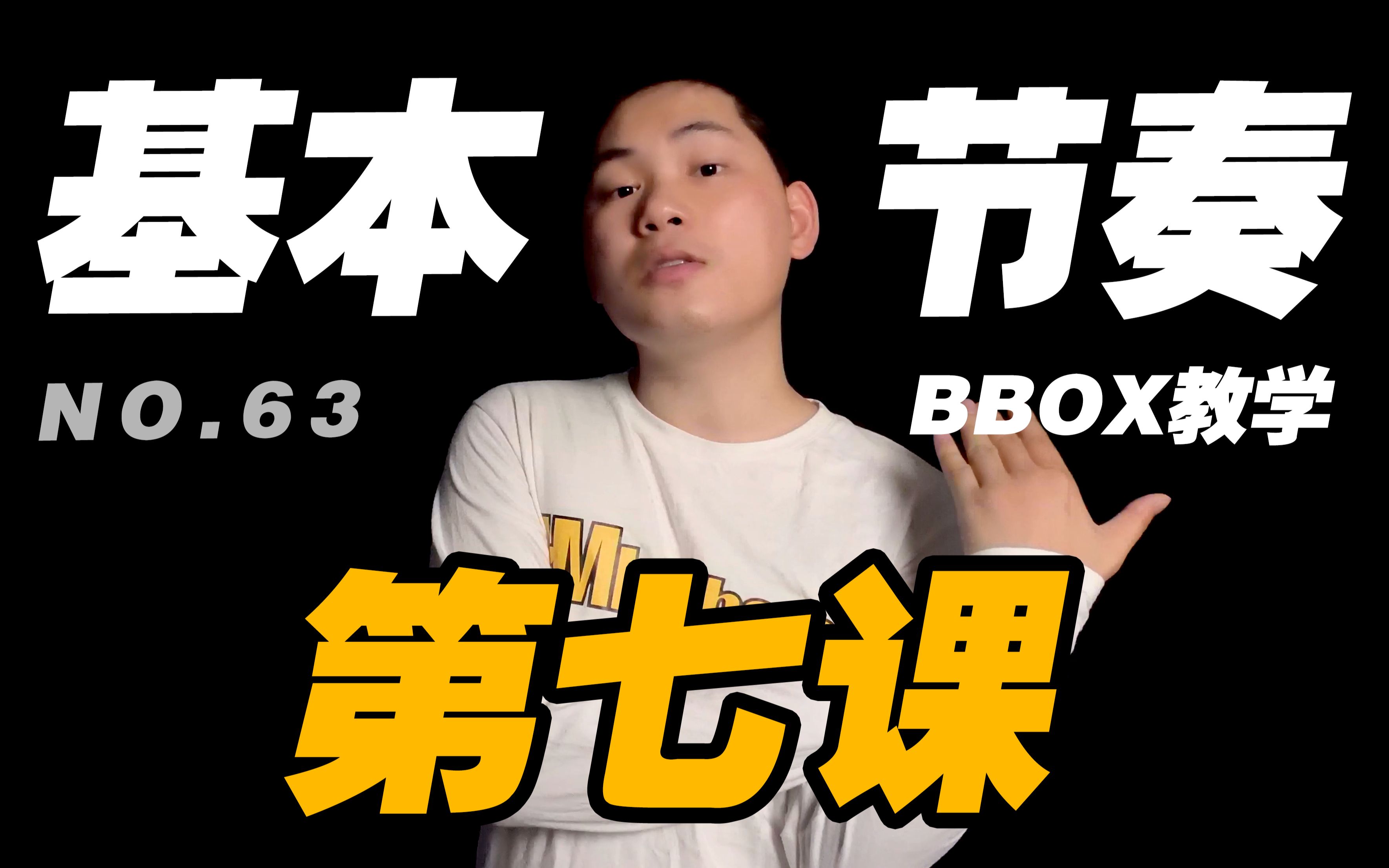 【bbox教程】超简单的bbox节奏7!beatbox教学