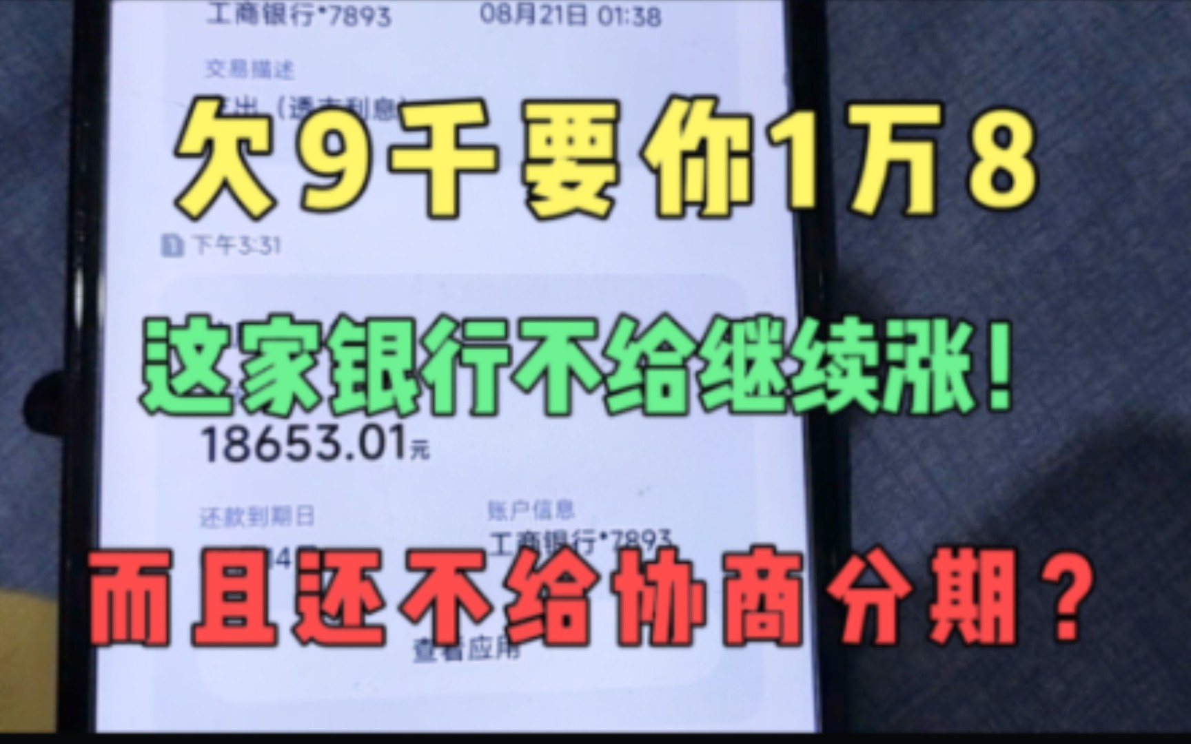 欠9千要我1万8,不给继续涨,而且还不给协商分期.这个银行真牛哔哩哔哩bilibili