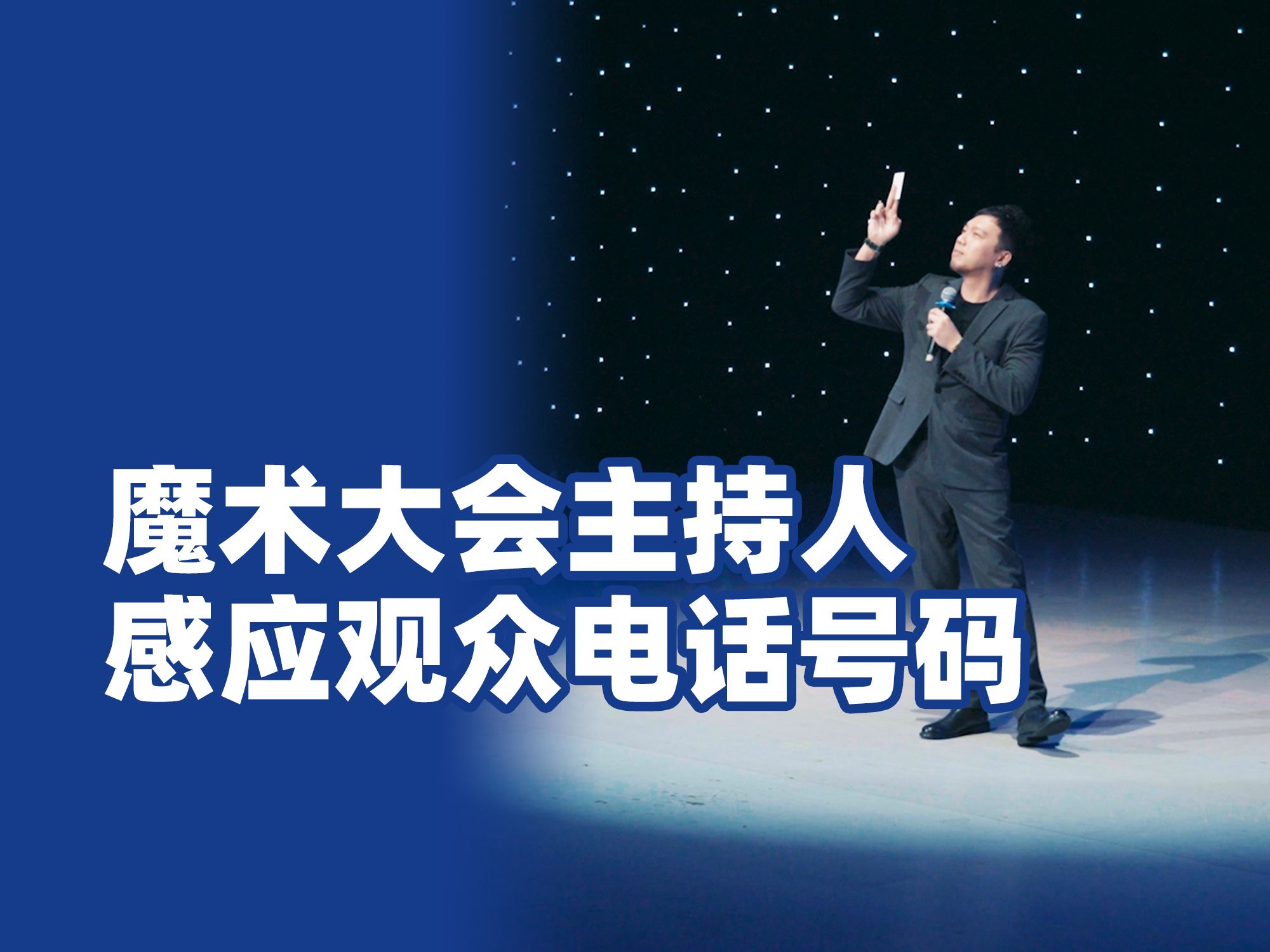 FISM预选赛主持人面对400观众,会演什么魔术哔哩哔哩bilibili