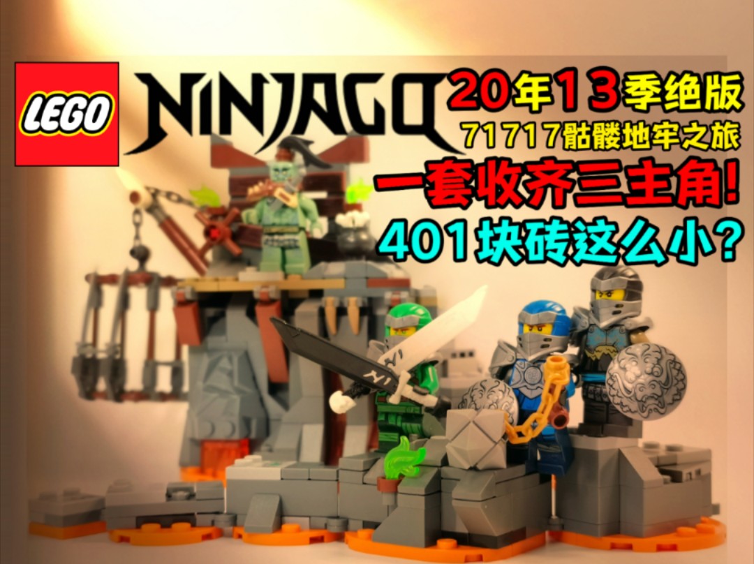 绝版狂涨200元?大套的待遇!LEGO乐高幻影忍者13季71717骷髅地牢之旅哔哩哔哩bilibili