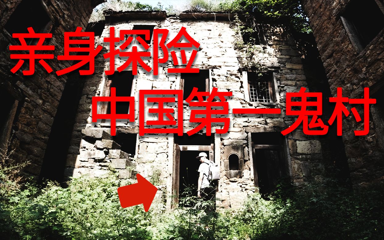 亲身前往中国第一鬼村封门村探险禁止入内04