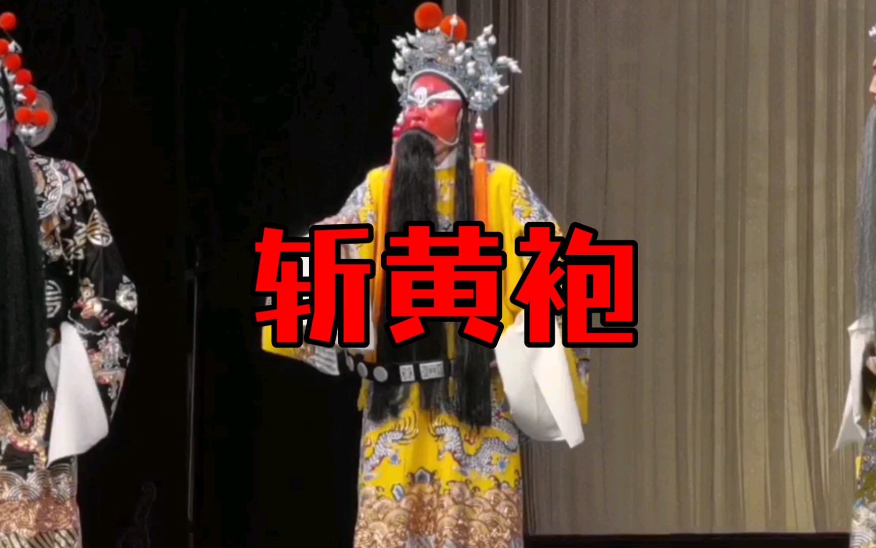 【京剧】高派李衍茂演唱《斩黄袍ⷥ䩮Š作保来地作保》哔哩哔哩bilibili