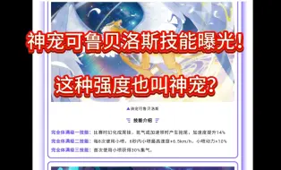 下载视频: 这技能也是神宠？全新神宠可鲁贝洛斯技能分析