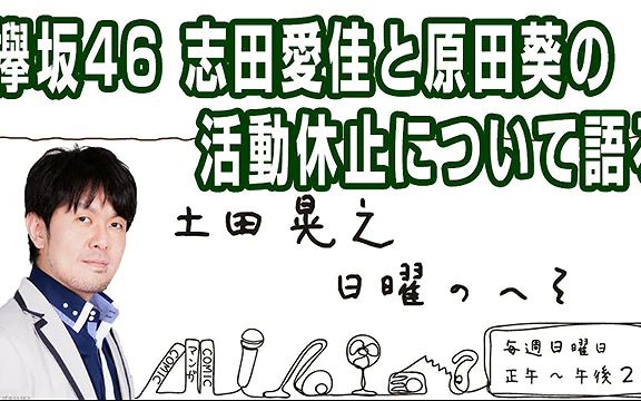 字幕土田晃之谈志田爱佳和原田葵活动休止的原因