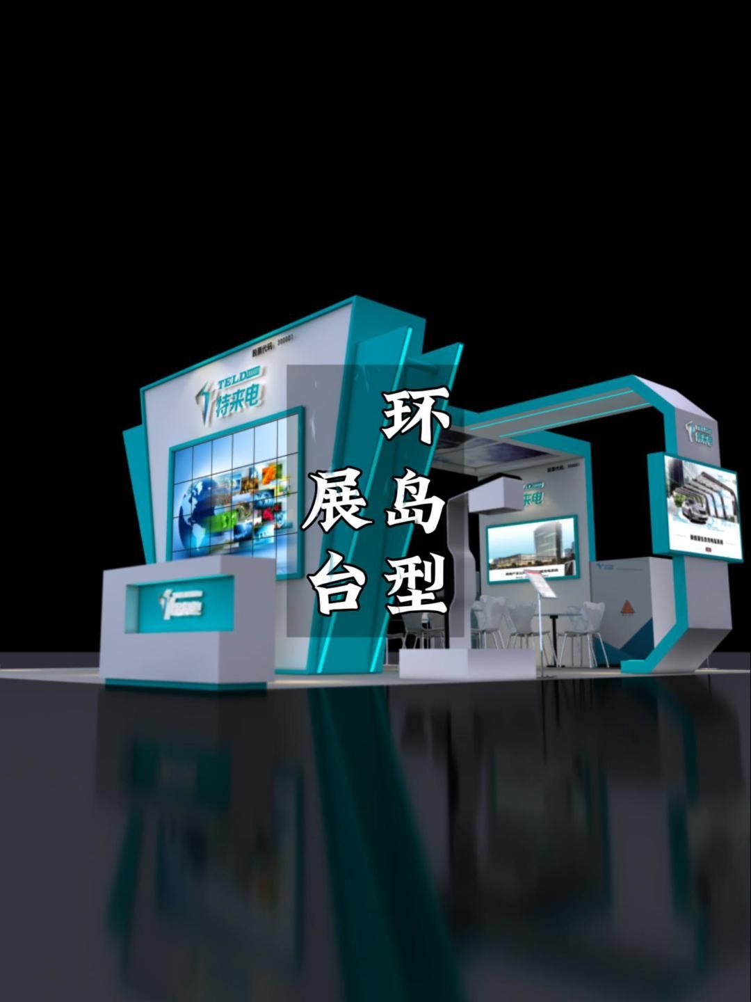 环岛型4开口展台