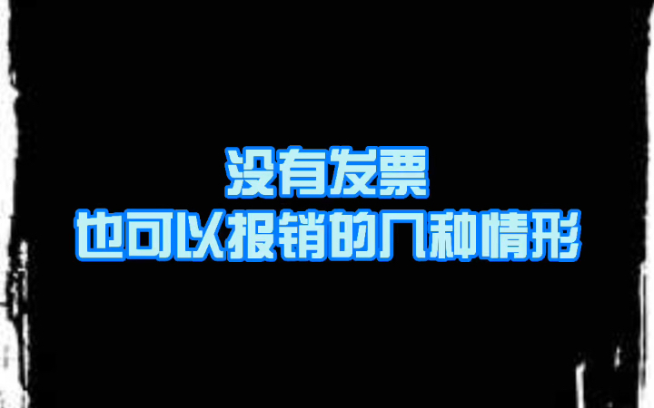 没有发票也可以报销的几种情况哔哩哔哩bilibili