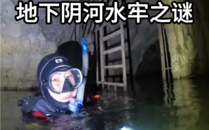 Tải video: 潜水探秘地下阴河水牢