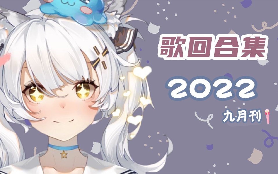 [图]【顾子韵】歌回合集 2022 九月刊