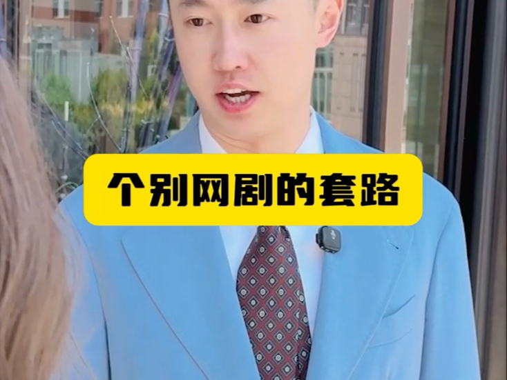 个别网剧的套路-周小闹是周小闹-周小闹是周小闹-哔哩哔哩视频