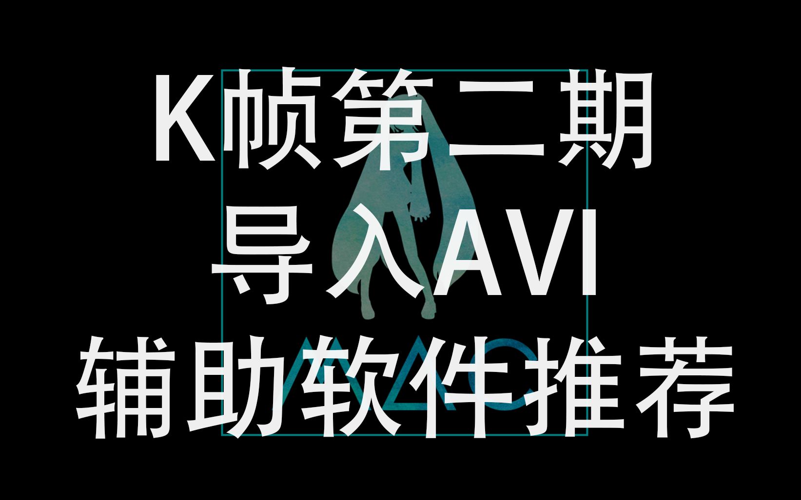 【K帧系】第二期 - 导入AVI & 辅助软件推荐