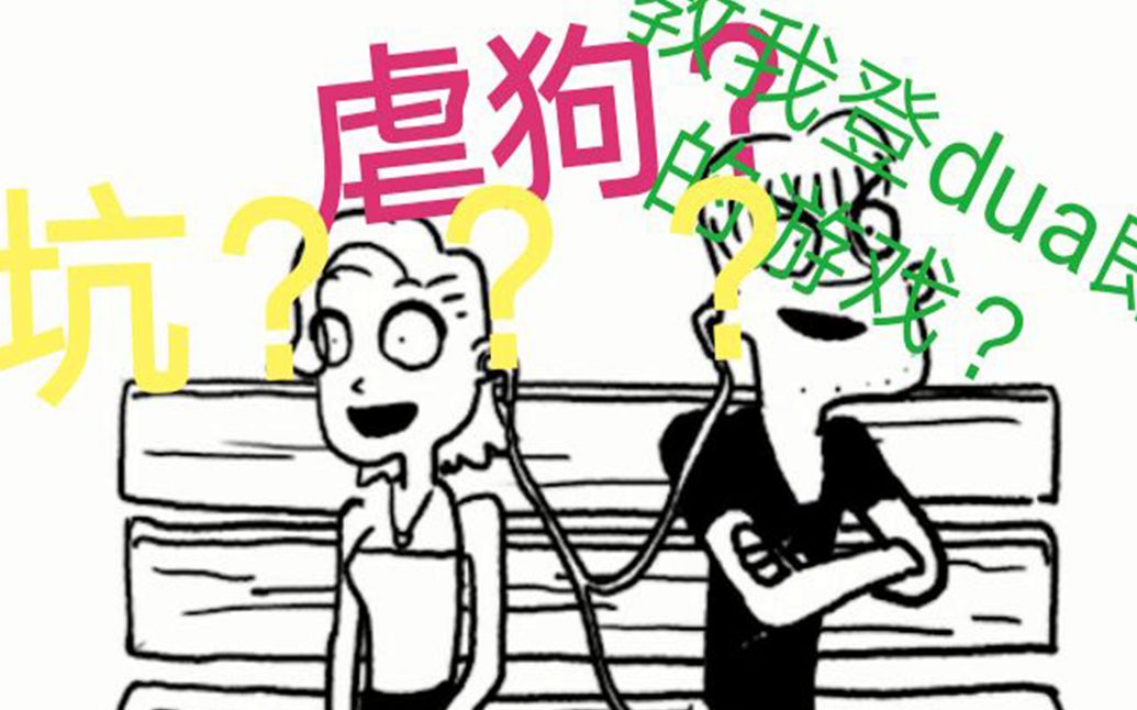 麻麻这个游戏欺负我还教我登dua郎!让你转大人的游戏! 单身狗都哭了