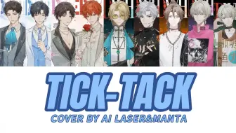 【AI/LASER&MANTA】 滴答滴答嘀哒哒滴答 | TICK-TACK (降调)