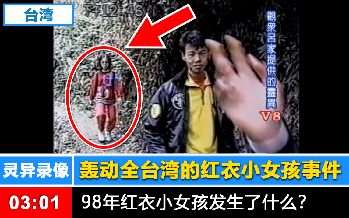 【真实录像】轰动全台湾的98年红衣小女孩!