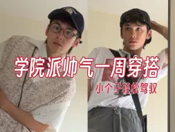 Download Video: 难道学院派帅气不能迷住你吗？少年感一周穿搭