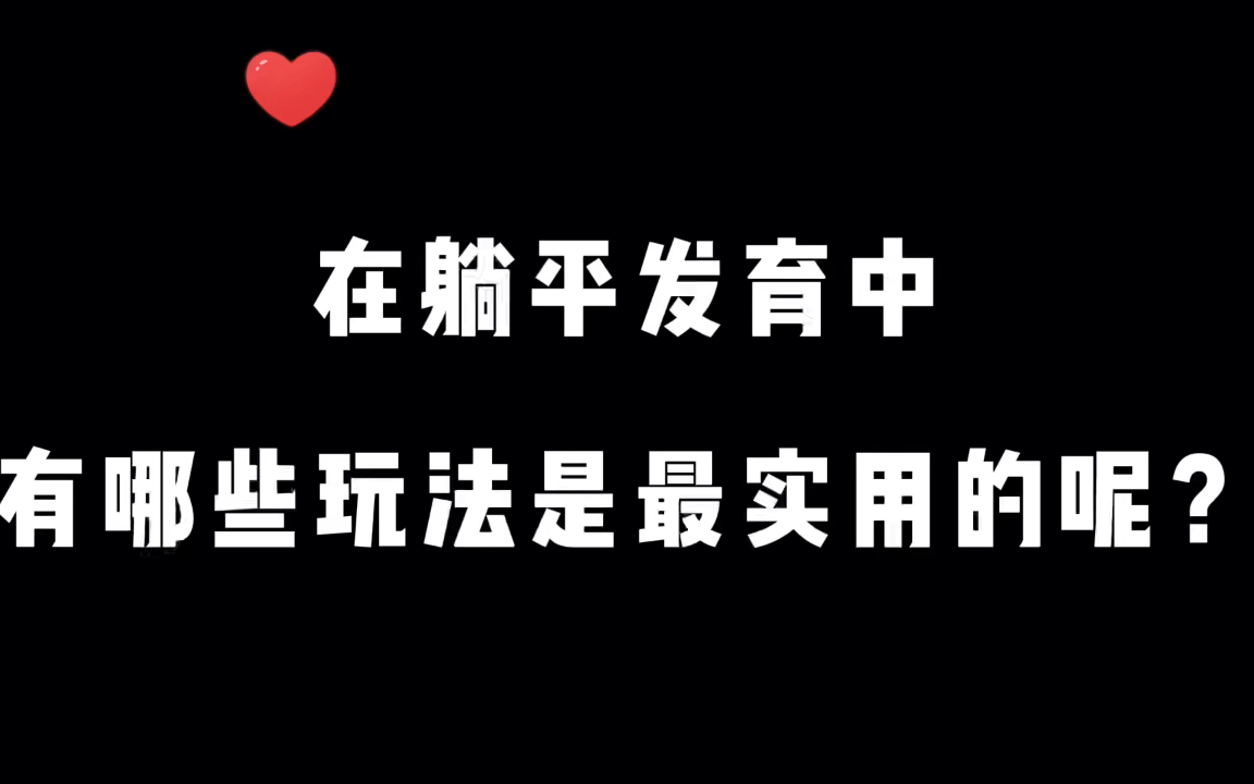 躺平發育在躺平遊戲中有哪些玩法才是最實用的呢無限金幣流又怎麼開啟