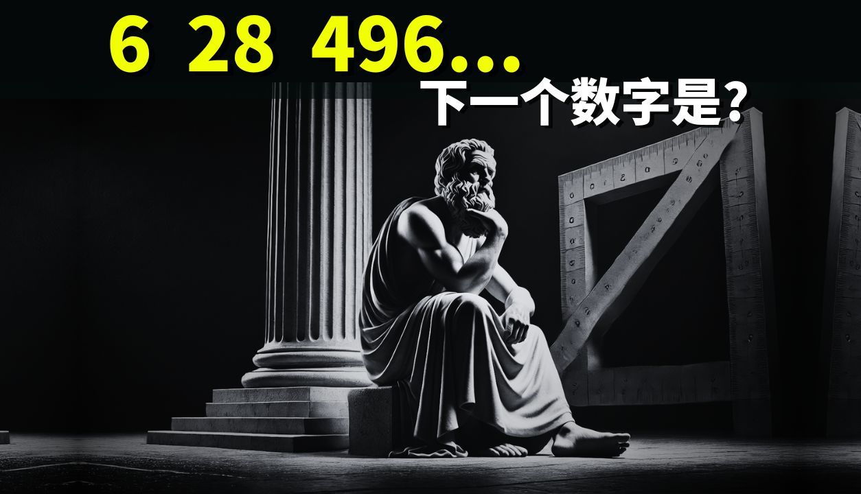 最古老的数学问题:6,28,496...下一个数字是?(奖金高达25万美金的数学问题) | 科普与探索(完全数,完美数,欧几里得)哔哩哔哩bilibili