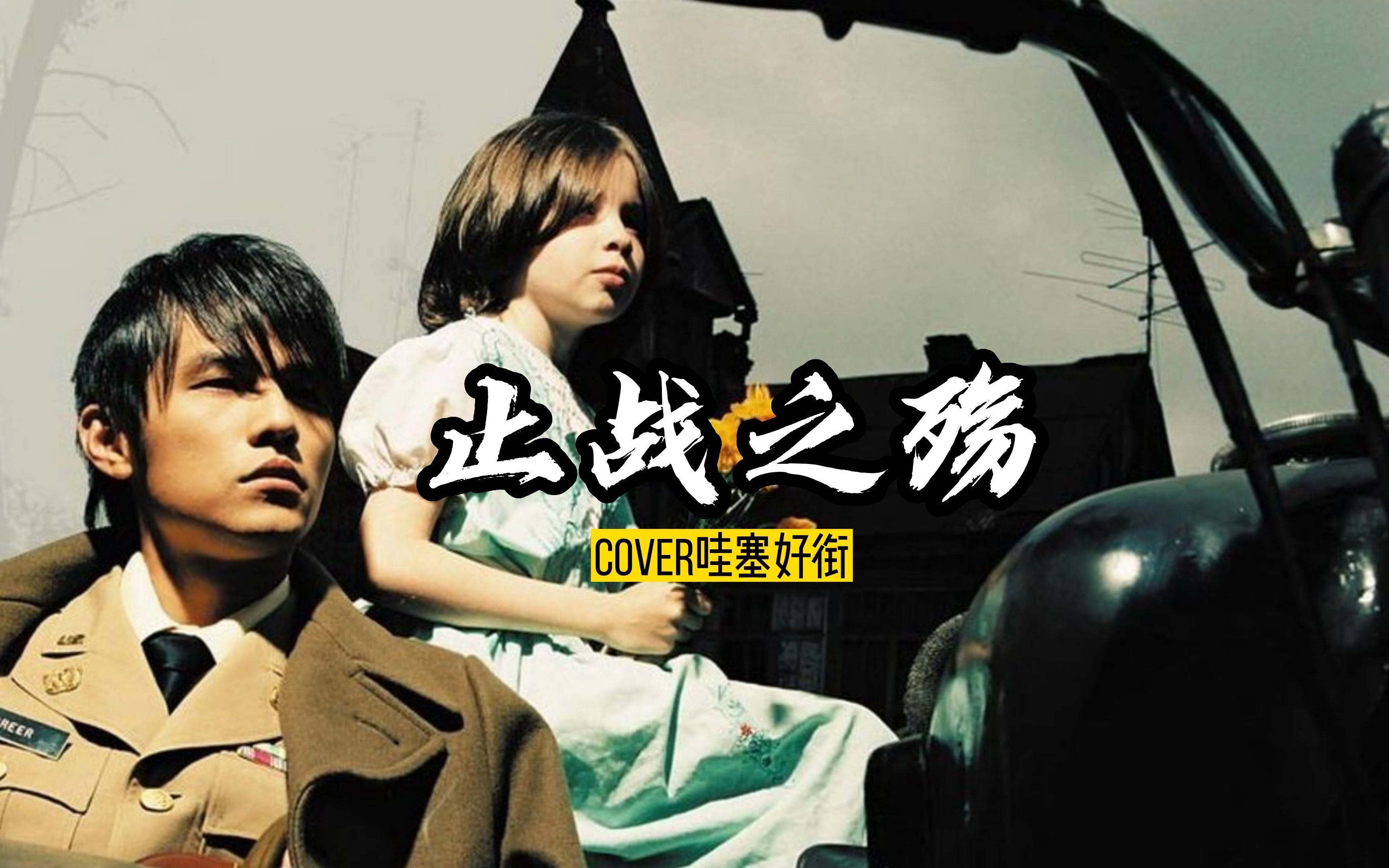 【止战之殇】cover哇塞好衔~暗黑三部曲之愿世界和平