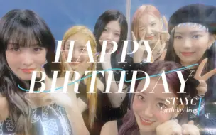 Download Video: 【物料存档】STAYC生日直播