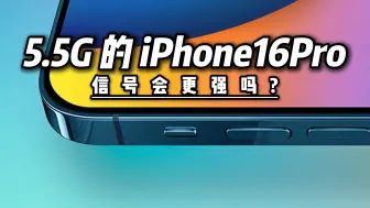 Скачать видео: 5.5G的iPhone16Pro信号会更强吗！