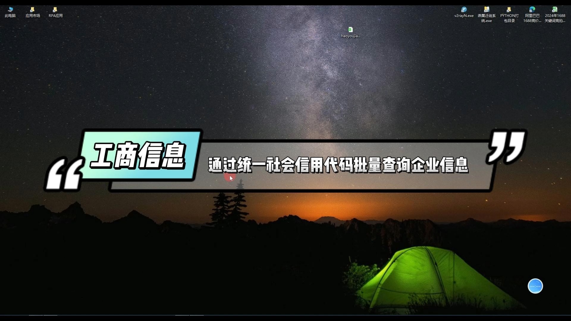 影刀RPA是如何通过API来实现利用统一社会信用代码批量查询企业信息并存档呢?