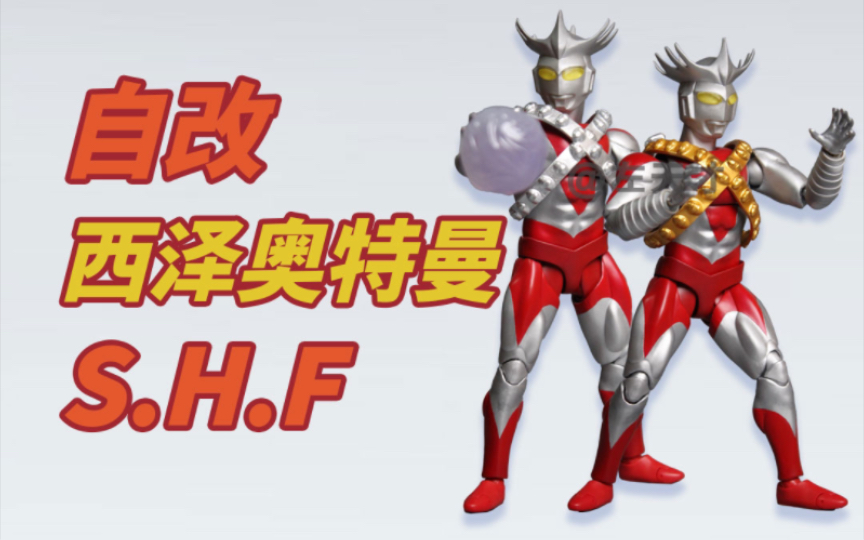 【自改】S.H.Figuarts西泽奥特曼哔哩哔哩bilibili