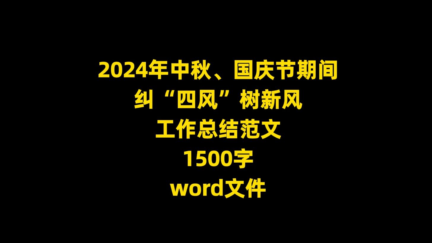 2024年中秋、国庆节期间 纠“四风”树新风 工作总结范文,1500字,word文件哔哩哔哩bilibili