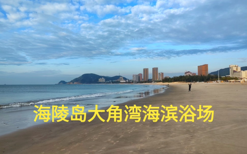 海陵岛核心景点,大角湾海滨浴场哔哩哔哩bilibili