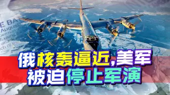 下载视频: 美军演习期间，俄军核轰逼近北美，美军战机拦截暴露一个短板