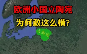 Скачать видео: 欧洲小国立陶宛，为何敢这么横？