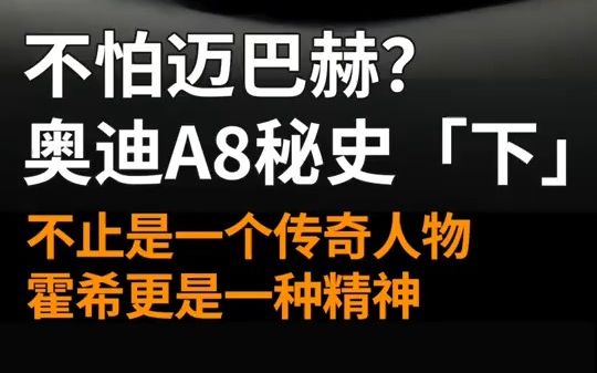 奥迪A8第三代见顶下行,第四代励精图治,用霍希版本证明高端化的决心.哔哩哔哩bilibili