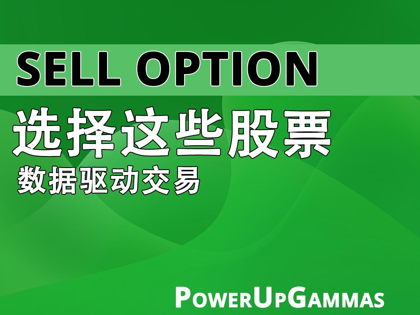 卖出(看跌)期权,这些标的更安全|学会利用数据驱动交易哔哩哔哩bilibili