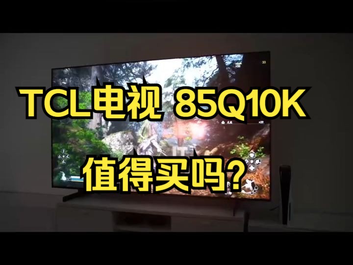 TCL旗舰Mini LED电视Q10K,电视一登场,那可不得了.哔哩哔哩bilibili