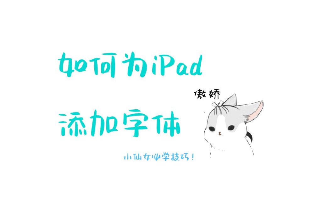 如何为ipad添加字体哔哩哔哩bilibili