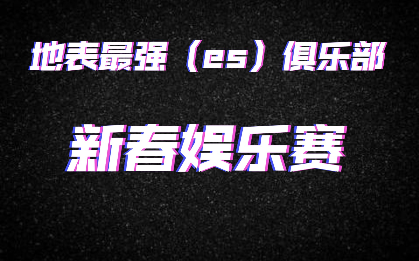 [图]【热血街篮】地表最强俱乐部 新春娱乐赛即将开启