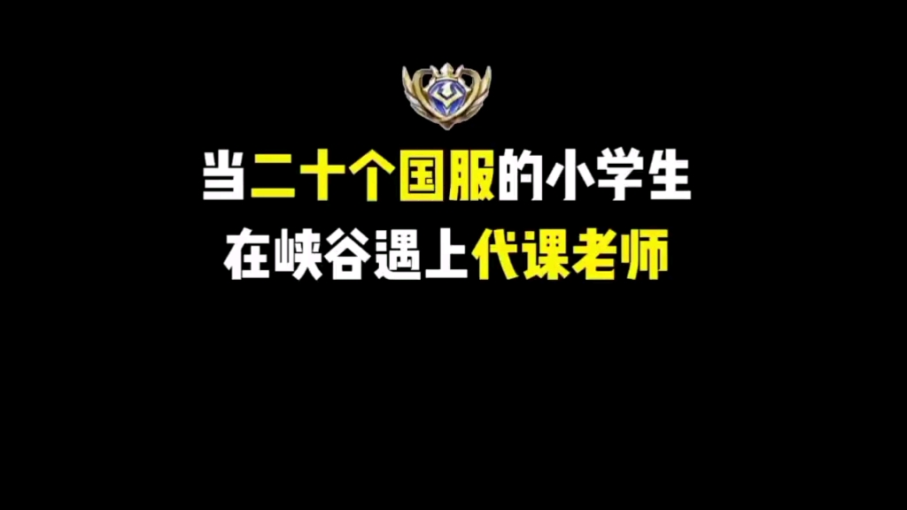 当二十国服的小学生在峡谷偶遇代课老师哔哩哔哩bilibili王者荣耀