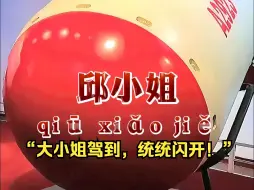 Download Video: 【中国天团】“大小姐驾到，统统闪开！”