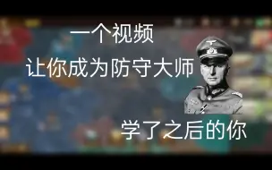 Video herunterladen: 将三集团军模式防守教程（基础篇）