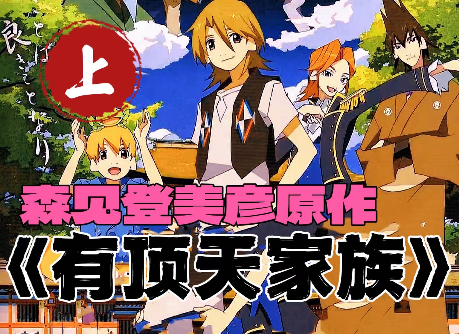 活着就会离别！详解十年前充满亲情与爱的《有顶天家族》有趣就是正义！？【超经典2】