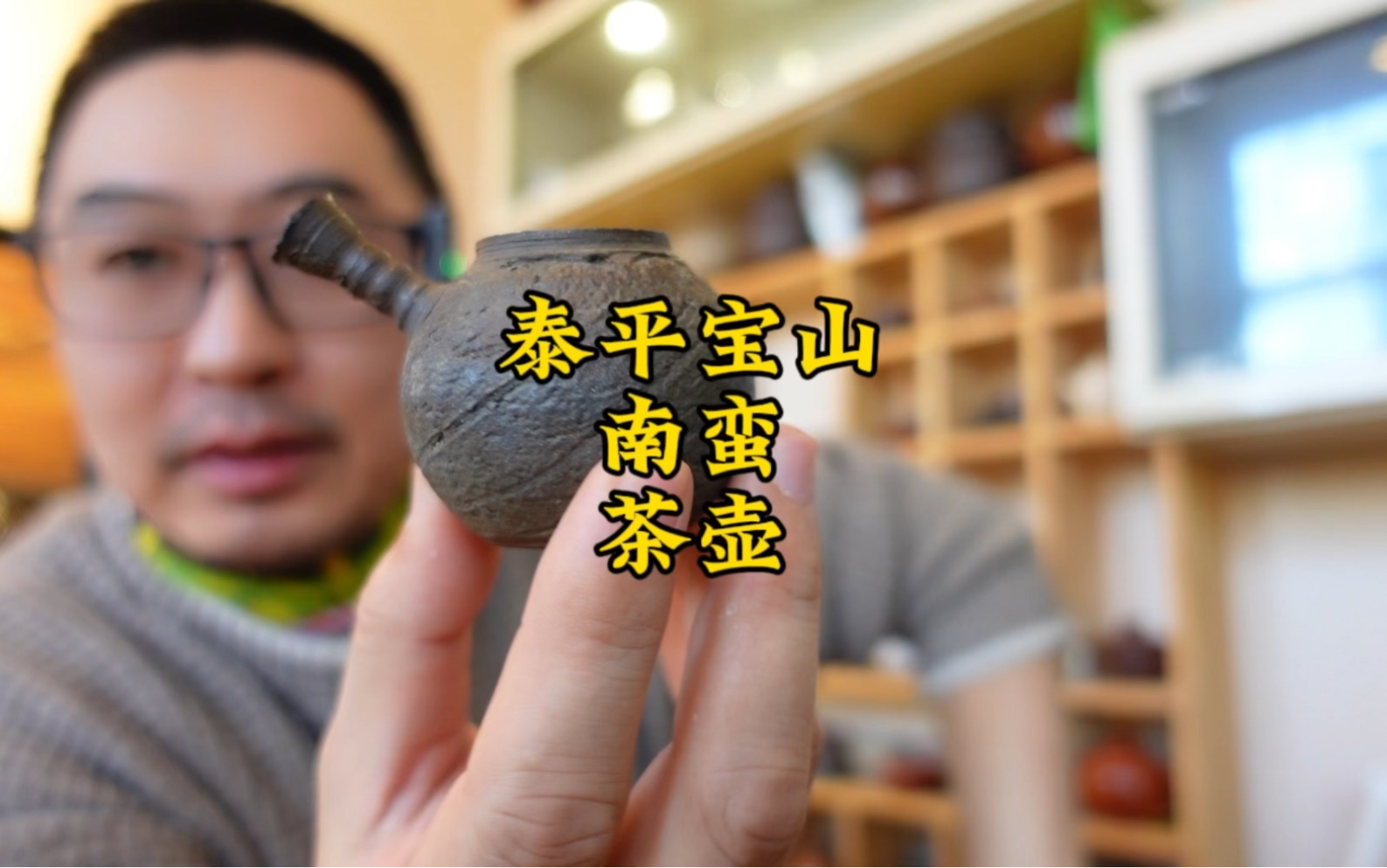 泰平宝山南蛮烧侧把壶分享