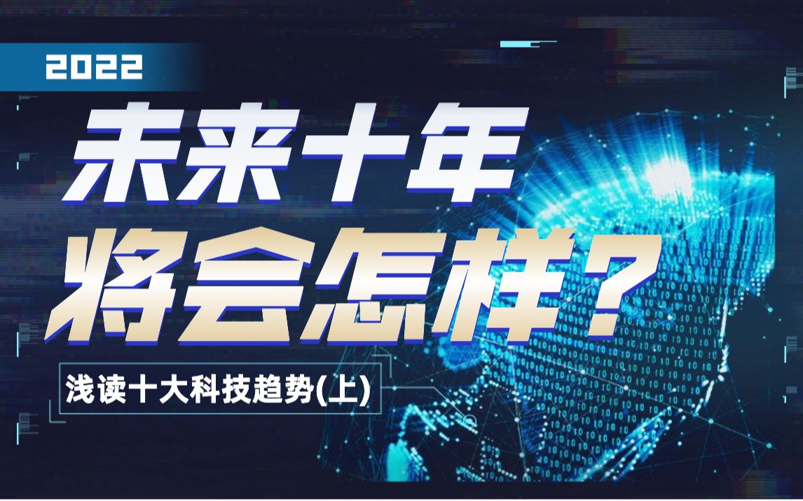 [图]重磅！达摩院发布2022十大科技趋势（上） 不容错过的未来