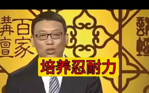 下载视频: 培养忍耐力